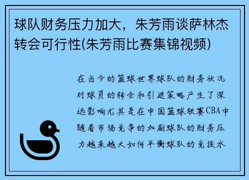 球队财务压力加大，朱芳雨谈萨林杰转会可行性(朱芳雨比赛集锦视频)