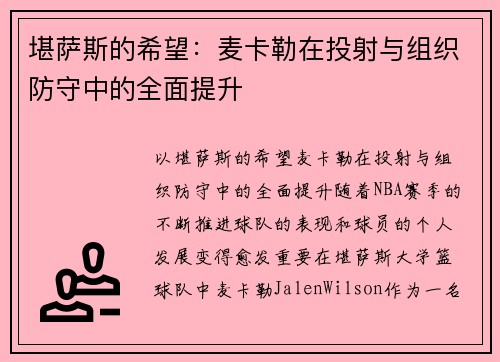 堪萨斯的希望：麦卡勒在投射与组织防守中的全面提升
