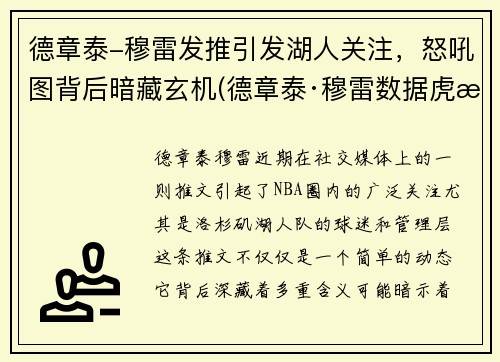 德章泰-穆雷发推引发湖人关注，怒吼图背后暗藏玄机(德章泰·穆雷数据虎扑)
