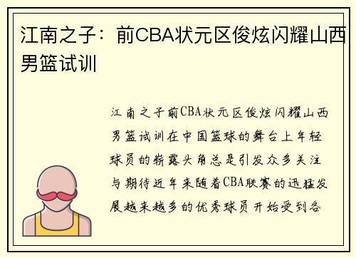 江南之子：前CBA状元区俊炫闪耀山西男篮试训