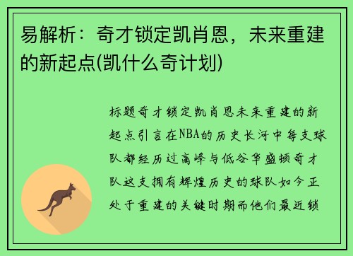 易解析：奇才锁定凯肖恩，未来重建的新起点(凯什么奇计划)