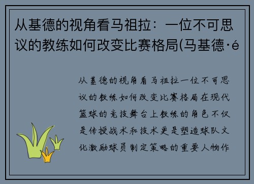 从基德的视角看马祖拉：一位不可思议的教练如何改变比赛格局(马基德·马基迪风格)