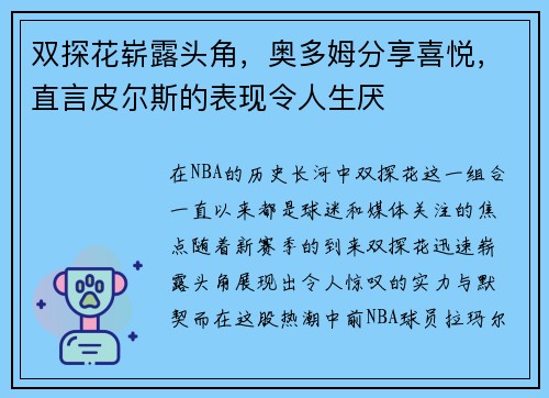 双探花崭露头角，奥多姆分享喜悦，直言皮尔斯的表现令人生厌