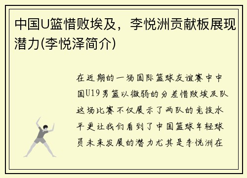 中国U篮惜败埃及，李悦洲贡献板展现潜力(李悦泽简介)