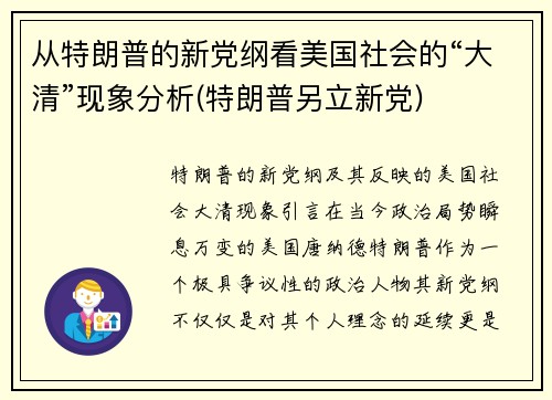从特朗普的新党纲看美国社会的“大清”现象分析(特朗普另立新党)