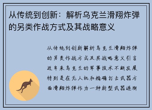 从传统到创新：解析乌克兰滑翔炸弹的另类作战方式及其战略意义