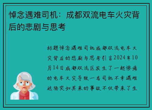 悼念遇难司机：成都双流电车火灾背后的悲剧与思考