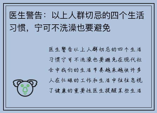 医生警告：以上人群切忌的四个生活习惯，宁可不洗澡也要避免