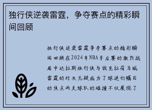 独行侠逆袭雷霆，争夺赛点的精彩瞬间回顾