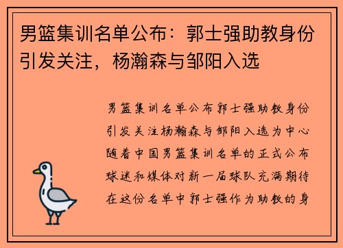 男篮集训名单公布：郭士强助教身份引发关注，杨瀚森与邹阳入选