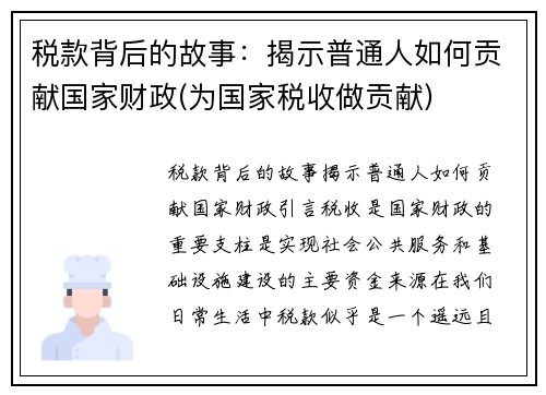 税款背后的故事：揭示普通人如何贡献国家财政(为国家税收做贡献)