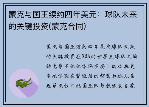 蒙克与国王续约四年美元：球队未来的关键投资(蒙克合同)