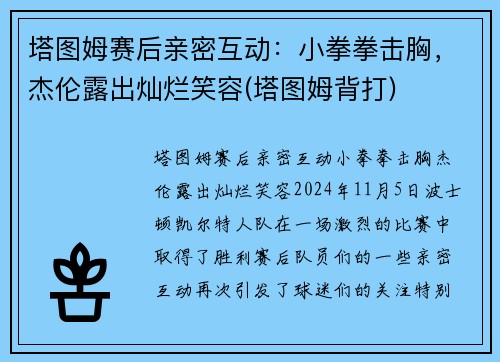 塔图姆赛后亲密互动：小拳拳击胸，杰伦露出灿烂笑容(塔图姆背打)