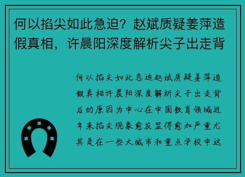 何以掐尖如此急迫？赵斌质疑姜萍造假真相，许晨阳深度解析尖子出走背后的原因