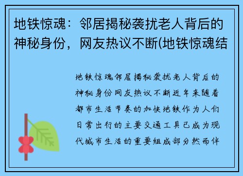 地铁惊魂：邻居揭秘袭扰老人背后的神秘身份，网友热议不断(地铁惊魂结局是怎样的)
