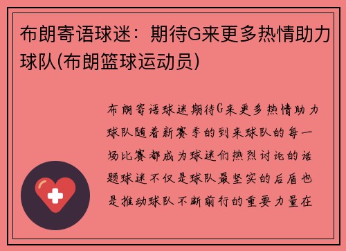 布朗寄语球迷：期待G来更多热情助力球队(布朗篮球运动员)