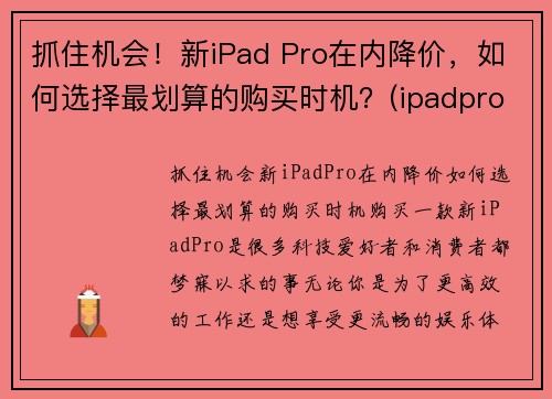 抓住机会！新iPad Pro在内降价，如何选择最划算的购买时机？(ipadpro降价幅度大吗)
