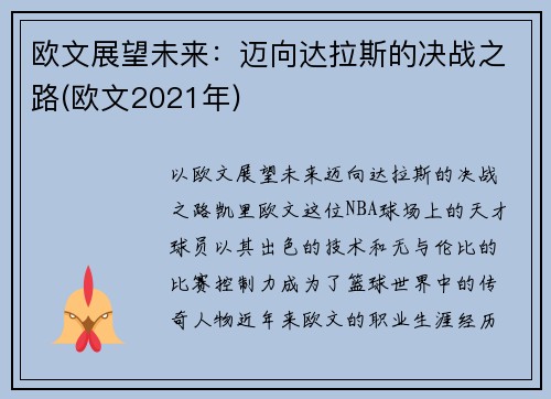 欧文展望未来：迈向达拉斯的决战之路(欧文2021年)