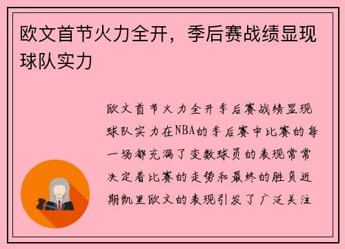 欧文首节火力全开，季后赛战绩显现球队实力