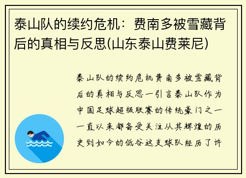 泰山队的续约危机：费南多被雪藏背后的真相与反思(山东泰山费莱尼)