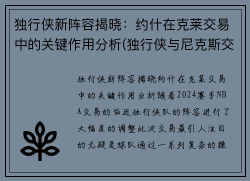 独行侠新阵容揭晓：约什在克莱交易中的关键作用分析(独行侠与尼克斯交易)