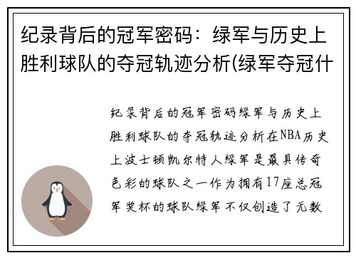 纪录背后的冠军密码：绿军与历史上胜利球队的夺冠轨迹分析(绿军夺冠什么意思)
