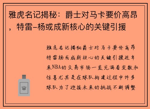 雅虎名记揭秘：爵士对马卡要价高昂，特雷-杨或成新核心的关键引援