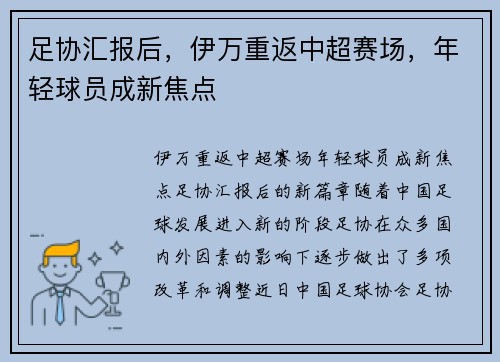 足协汇报后，伊万重返中超赛场，年轻球员成新焦点