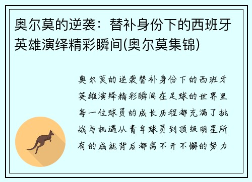 奥尔莫的逆袭：替补身份下的西班牙英雄演绎精彩瞬间(奥尔莫集锦)