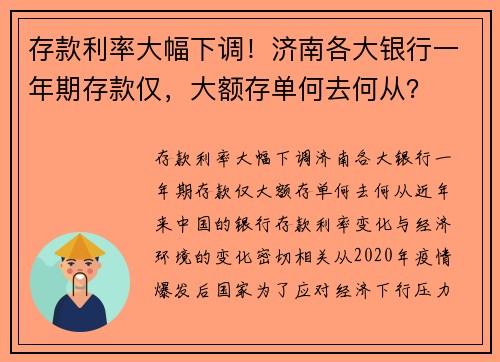 存款利率大幅下调！济南各大银行一年期存款仅，大额存单何去何从？