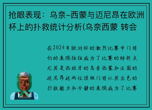 抢眼表现：乌奈-西蒙与迈尼昂在欧洲杯上的扑救统计分析(乌奈西蒙 转会)