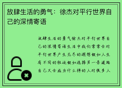 放肆生活的勇气：徐杰对平行世界自己的深情寄语