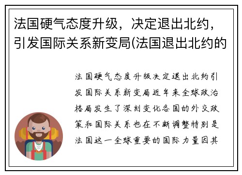 法国硬气态度升级，决定退出北约，引发国际关系新变局(法国退出北约的历史影响)