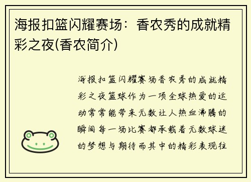 海报扣篮闪耀赛场：香农秀的成就精彩之夜(香农简介)