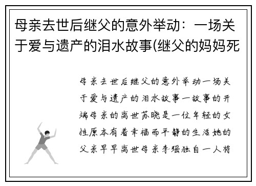 母亲去世后继父的意外举动：一场关于爱与遗产的泪水故事(继父的妈妈死了)