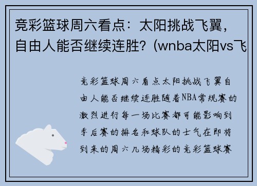 竞彩篮球周六看点：太阳挑战飞翼，自由人能否继续连胜？(wnba太阳vs飞翼)