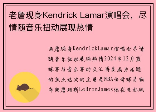 老詹现身Kendrick Lamar演唱会，尽情随音乐扭动展现热情
