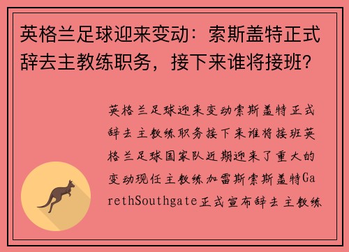 英格兰足球迎来变动：索斯盖特正式辞去主教练职务，接下来谁将接班？