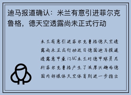 迪马报道确认：米兰有意引进菲尔克鲁格，德天空透露尚未正式行动