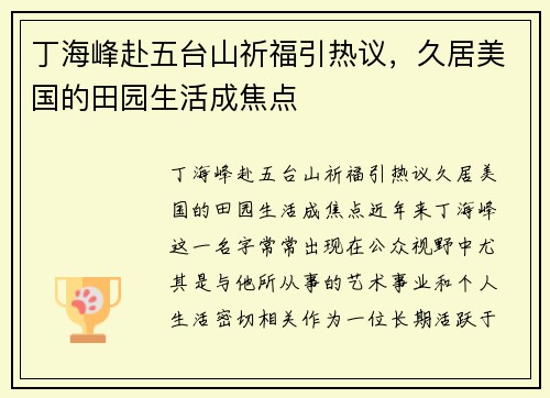 丁海峰赴五台山祈福引热议，久居美国的田园生活成焦点