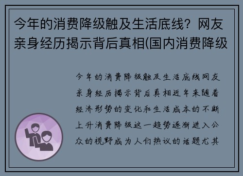 今年的消费降级触及生活底线？网友亲身经历揭示背后真相(国内消费降级)