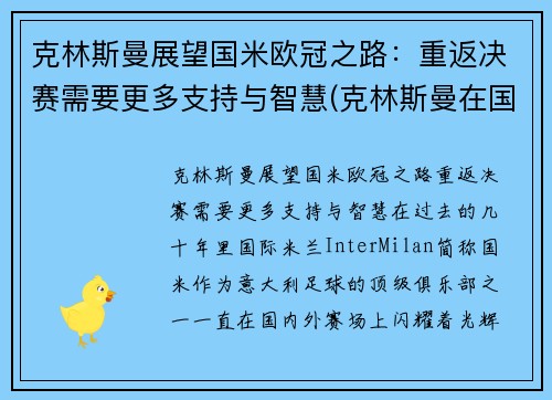 克林斯曼展望国米欧冠之路：重返决赛需要更多支持与智慧(克林斯曼在国米穿几号球衣)