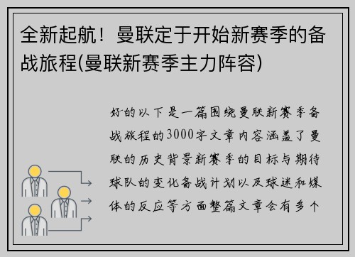 全新起航！曼联定于开始新赛季的备战旅程(曼联新赛季主力阵容)