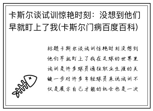 卡斯尔谈试训惊艳时刻：没想到他们早就盯上了我(卡斯尔门病百度百科)