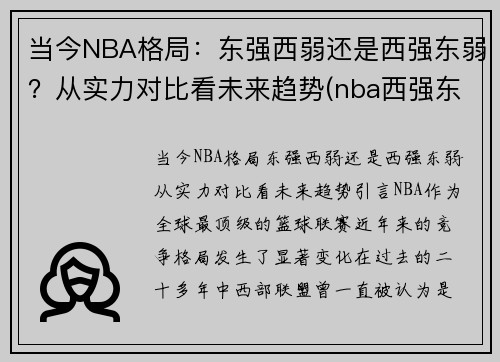 当今NBA格局：东强西弱还是西强东弱？从实力对比看未来趋势(nba西强东弱越来越极端)