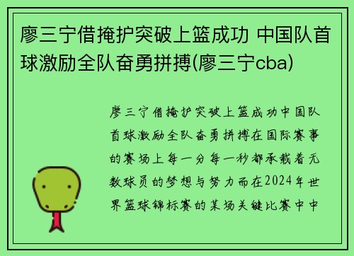 廖三宁借掩护突破上篮成功 中国队首球激励全队奋勇拼搏(廖三宁cba)