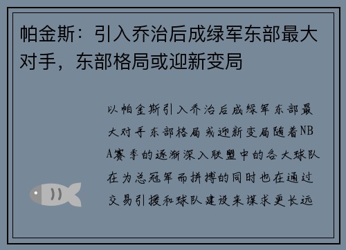 帕金斯：引入乔治后成绿军东部最大对手，东部格局或迎新变局