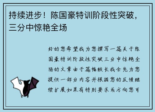 持续进步！陈国豪特训阶段性突破，三分中惊艳全场