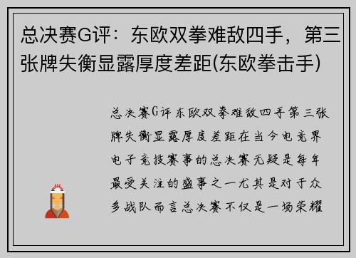 总决赛G评：东欧双拳难敌四手，第三张牌失衡显露厚度差距(东欧拳击手)