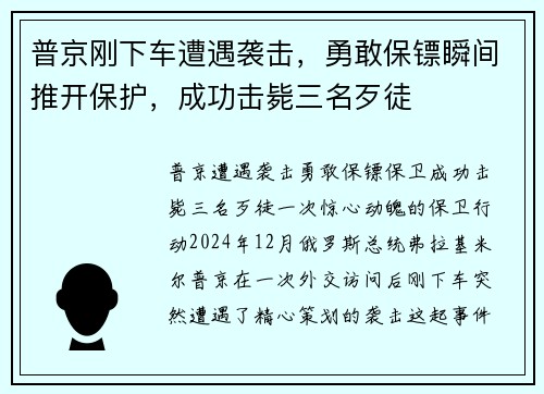 普京刚下车遭遇袭击，勇敢保镖瞬间推开保护，成功击毙三名歹徒